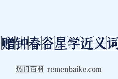 赠钟春谷星学近义词是什么意思的图片